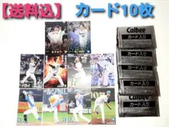 【送料込】2023プロ野球チップスカード　第1弾 　10枚＋袋5枚　レジェンド