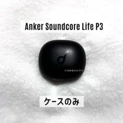 Anker soundcore Life P3 充電ケースのみ