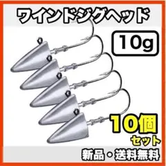 646 ジグヘッド 10個 10g シーバス ヒラメ 青物 ワーム 釣り 淡水