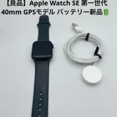 【良品】Apple Watch SE 第一世代40mm GPSモデル A2351