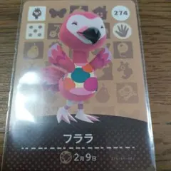 あつまれどうぶつの森　amiiboカード　フララ