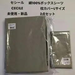 未使用新品セシール/Sサイズ ボックスシーツ・枕カバー2点セットオリーブグリーンのサムネイル