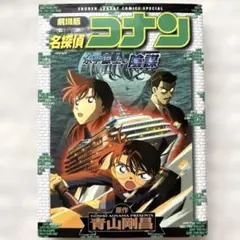 漫画　劇場版　名探偵コナン　水平線上の陰謀　青山剛昌