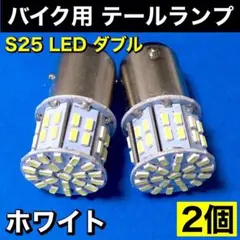 S25 LED ダブル テールランプ 原付 スクーター バイク ホワイト 2個のサムネイル