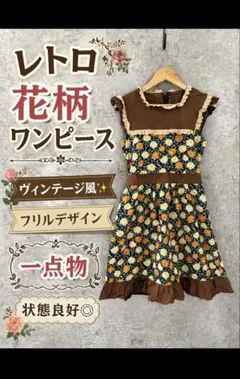 ASAKA YOUNG レトロ花柄ワンピース 薔薇柄 美品 13-14cm