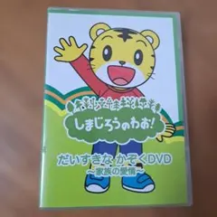 しまじろうのわお! だいすきなかぞくDVD