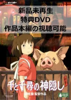新品未再生　千と千尋の神隠し　特典DVD（本編最後までご覧いただけます。）