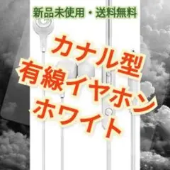 カナル型 有線イヤホン ホワイト