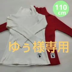 ハイネックニット２色セット　110cm