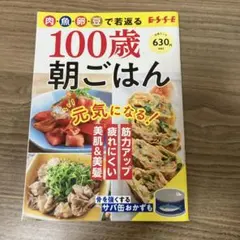 別冊ESSE 肉・魚・卵・豆で若返る100歳朝ごはん