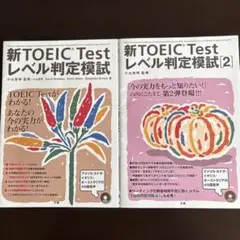 新TOEIC Testレベル判定模試と同[2] の2冊セット　各未開封CD付き