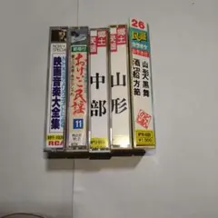 中古カセットテープまとめ売り 映画音楽大全集 民謡
