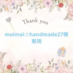 maimai☆handmade27様専用
