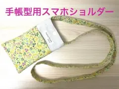ハンドメイドスマホショルダーバッグ（手帳型・大きめのスマホ用）