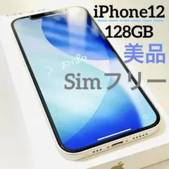 【美品】iPhone 12 本体 128GB SIMフリー （ホワイト）送料無料