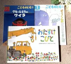 おたすけこびと　なかがわちひろ こどものとも2冊 3冊セット
