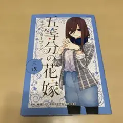 メルカリ便送料込み　五等分の花嫁 キャラクターブック 三玖