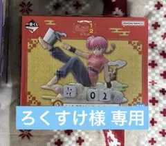 【ろくすけ様 専用】らんま 1/2 一番くじ A賞