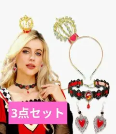 ハートの女王　王冠カチューシャ　チョーカー　ピアス3点セット