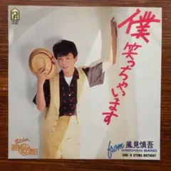 風見慎吾 / 僕笑っちゃいます 　　EPレコード　　吉田拓郎