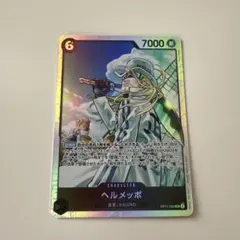 ヘルメッポ 【SR】【黒】【OP11-092】