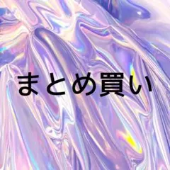 覚夜様 リクエスト 3点 まとめ商品