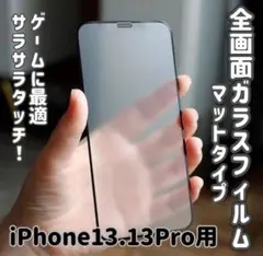 【iPhone13.13Pro】9D全画面保護ガラスフィルム マットタイプ