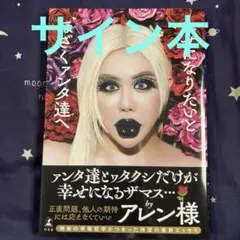 幸せになりたいとほざくァンタ達へ　アレン様　サイン本