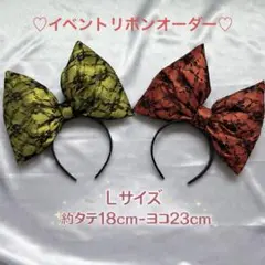 【Lサイズ】盛り髪リボンオーダー ページ♡体育祭♡ＪK♡推し活♡文化祭♡