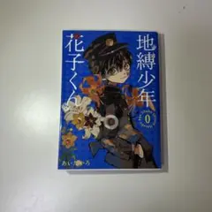 地縛少年 花子くん