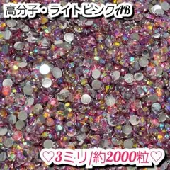 ラインストーン・高分子ストーン(ライトピンクAB)3ミリ