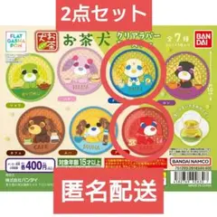 お値下げしました！　お茶犬　ラバーコースター　ガチャガチャ　チャイ　アール　2点