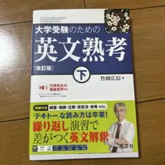 大学受験のための 英文熟考 [改訂版]下(仮)