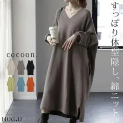 【HUG.U】コクーン型ワンピ モカグレージュ