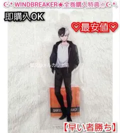 WIND BREAKER 全巻購入特典 アクリルスタンド 桜遥 アニプレ特典　①