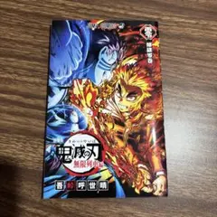 鬼滅の刃 無限列車編 入場者特典 煉獄零巻