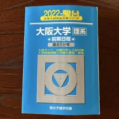 2025年最新】大阪大学青本の人気アイテム - メルカリ