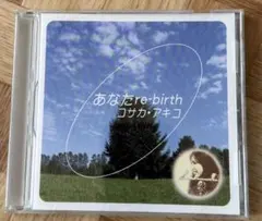 あなたre-birth/コサカ・アキコ