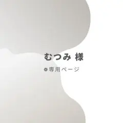むつみ様 選び取りカード