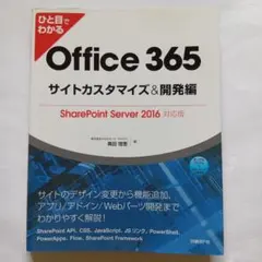 ひと目でわかるOffice 365サイトカスタマイズ&開発編 SharePoi…