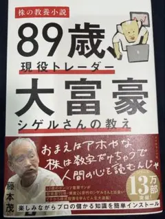 89歳、現役トレーダー 大富豪シゲルさんの教え