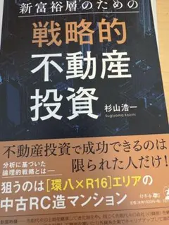 戦略的不動産投資・本質的不動産投資