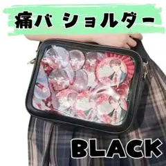 痛バッグ ショルダー ブラック 黒 推し活 シンプル アイドル 痛バ