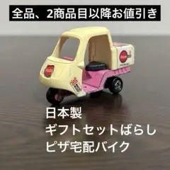 日本製　絶版　トミカ　ピザ宅配バイク　ギフトセットばらし　食べ物販売車セット