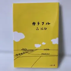 カラフル 森絵都 文春文庫　T2