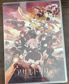 【未開封】アサルトリリィ-魔女と野獣DVDセット 未開封】アサルトリリィ-魔女と野獣DVDセット - メルカリ