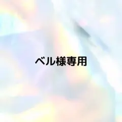 ベル様専用