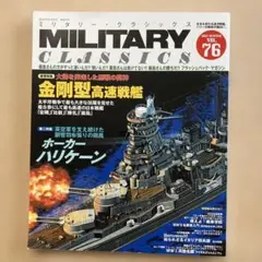 ミリタリー・クラシックス 2022年3月号
