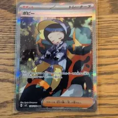 坂*本様 ポピー SAR SV3 黒炎の支配者 138/108 ポケカのサムネイル
