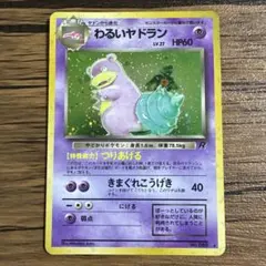 現物　わるいヤドラン　ポケモンカード　旧裏面　未使用　美品　web 良品】ポケモンカード 旧裏 わるいヤドラン - メルカリ